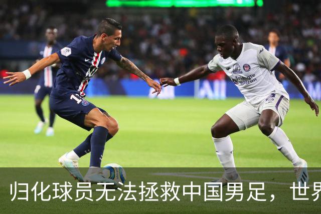 归化球员无法拯救中国男足，世界杯的揭幕显现出国足的多重落后