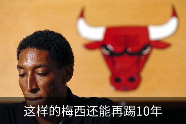 这样的梅西还能再踢10年